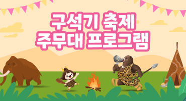 구석기축제/주무대프로그램