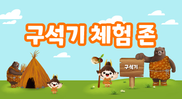 구석기 체험 존