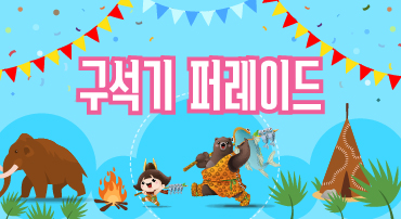 구석기 퍼레이드