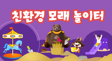 친환경 모래 놀이터